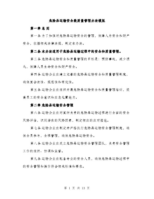 危险品运输安全数质量管理办法模版（五篇）