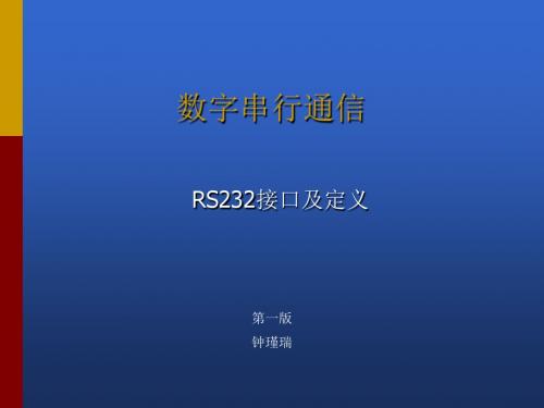 rs232教程