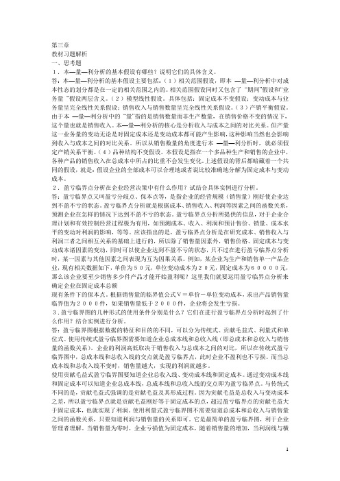 管理会计学第3章教材习题解析