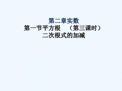 数学北师大版八年级上册二次根式的加减