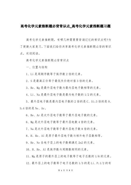 高考化学元素推断题必背常识点_高考化学元素推断题习题