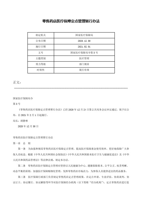 零售药店医疗保障定点管理暂行办法-国家医疗保障局令第3号