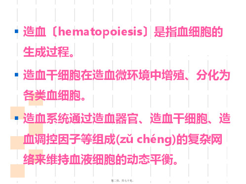 血液学检验-1-现代造血理论39020.ppt