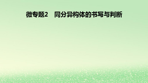 2024春新教材高中化学第3章烃的衍生物微专题2同分异构体的书写与判断课件新人教版选择性必修3