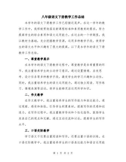 八年级语文下册教学工作总结