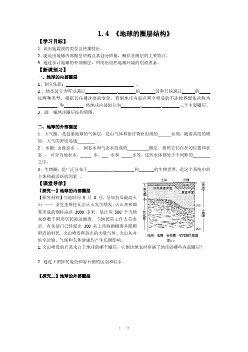 高中地理必修一地球的圈层结构学案