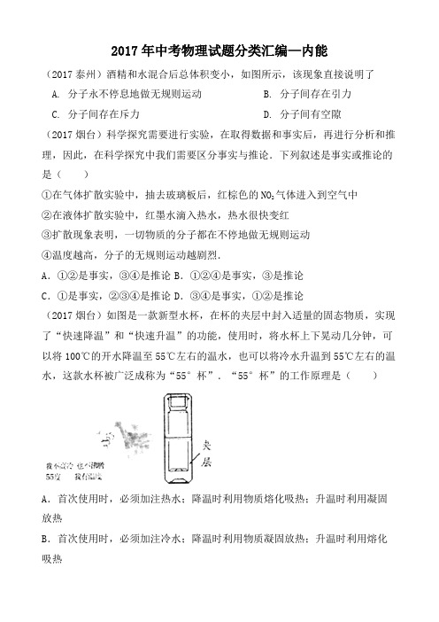 2017年中考物理试题分类汇编—内能