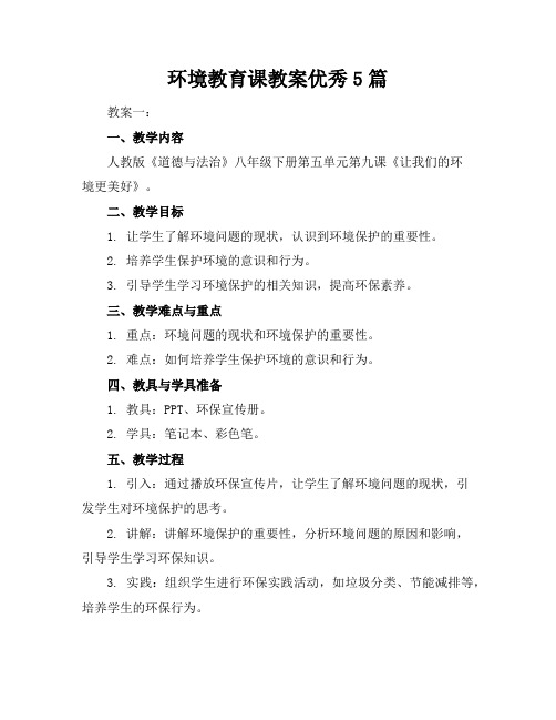 环境教育课教案优秀5篇