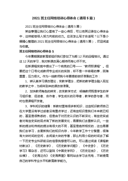 2021班主任网络培训心得体会（通用5篇）