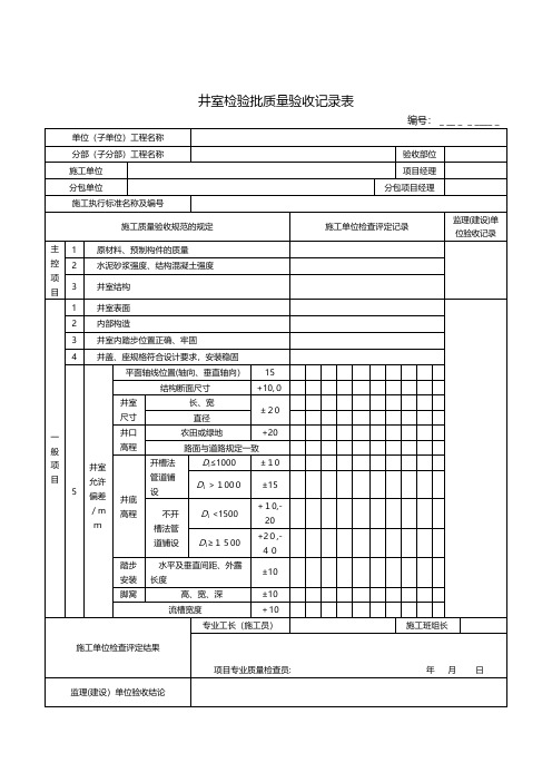 井室检验批质量验收记录表工程施工建筑技术交底组织设计监理安全实施细则