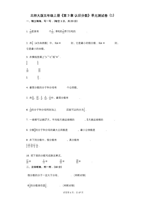 北师大版五年级上册《第3章_认识分数》小学数学-有答案-单元测试卷(1)