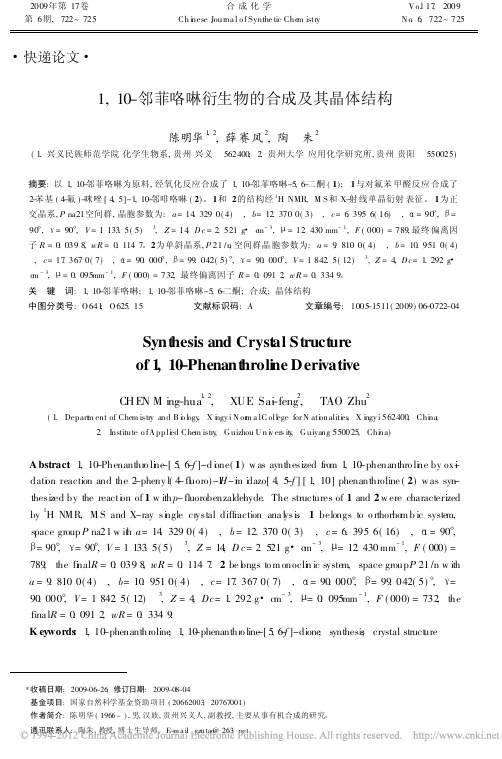 1_10_邻菲咯啉衍生物的合成及其晶体结构