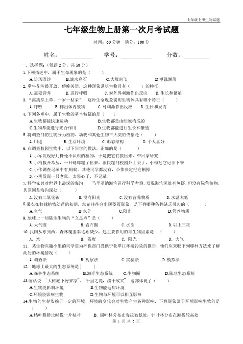 人教版初一上册生物第一次月考试题(带答案)