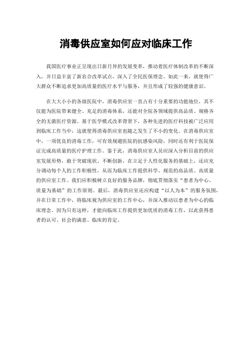 消毒供应室如何应对临床工作