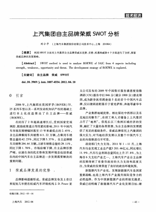 上汽集团自主品牌荣威SWOT分析