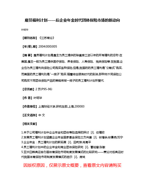 雇员福利计划——后企业年金时代团体保险市场的新动向