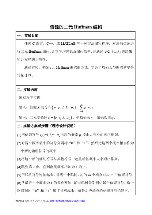 信息论实验信源的二元Huffman编码