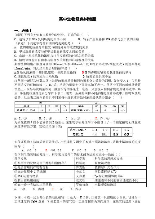 高中生物经典易错题