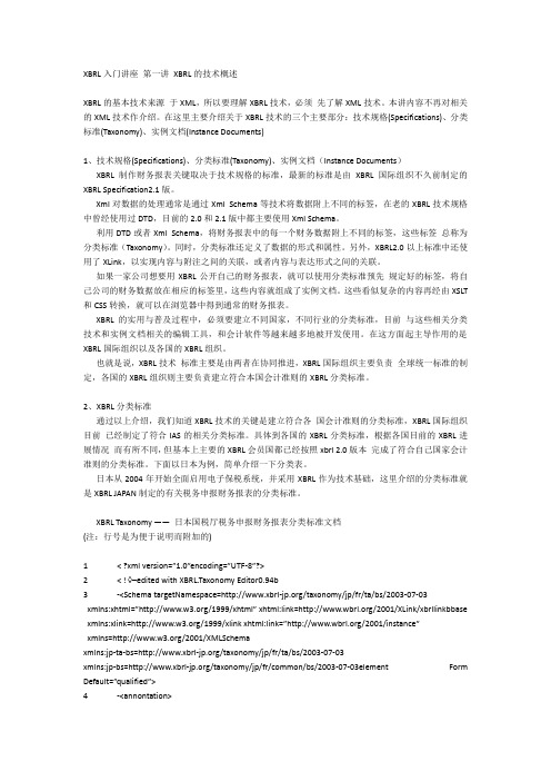 XBRL入门讲座 第一讲 XBRL的技术概述