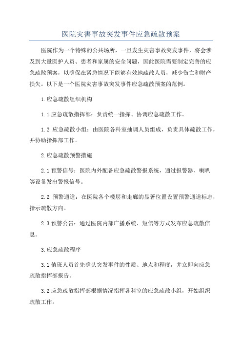 医院灾害事故突发事件应急疏散预案