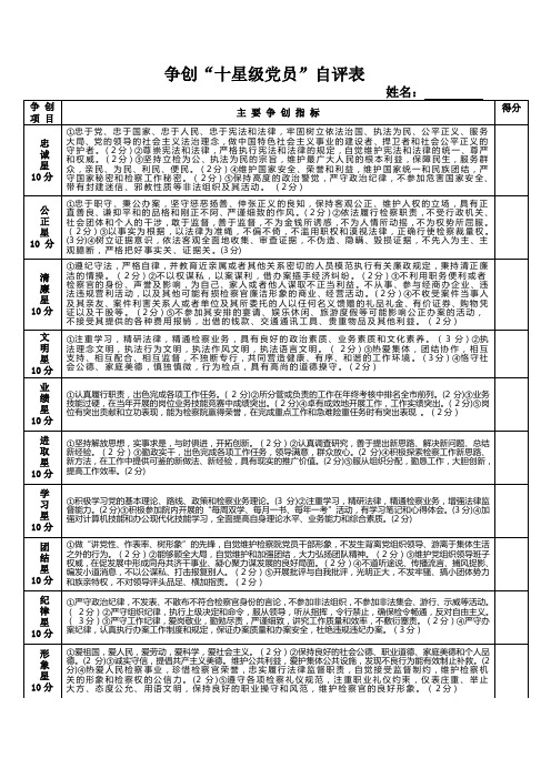 争创十星级党员自评表