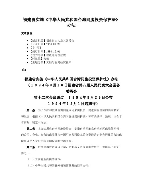 福建省实施《中华人民共和国台湾同胞投资保护法》办法