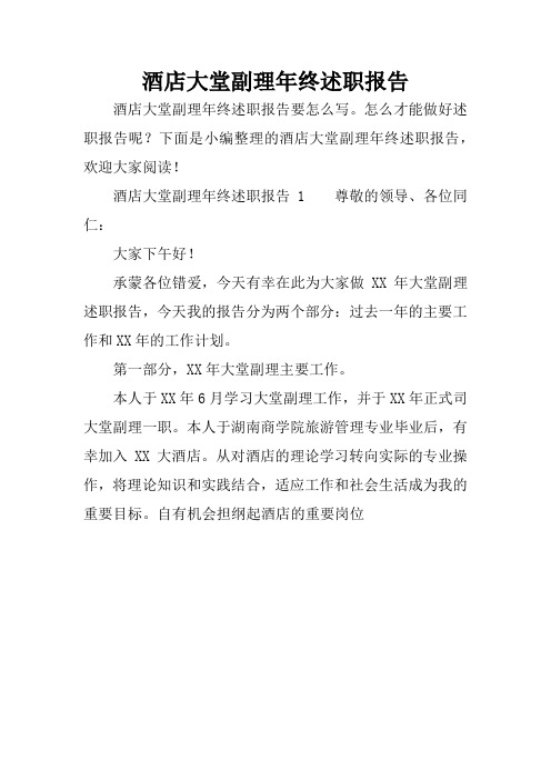 酒店大堂副理年终述职报告