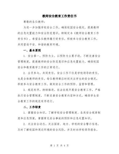 教师安全教育工作责任书