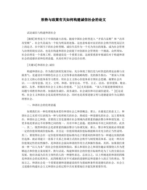 形势与政策有关如何构建诚信社会的论文