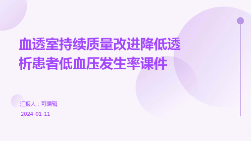 血透室持续质量改进降低透析患者低血压发生率课件PPT