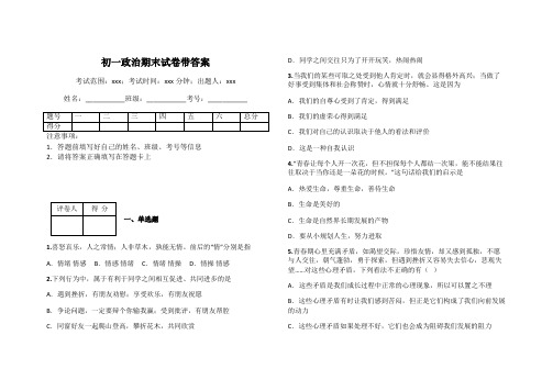 初一政治期末试卷带答案