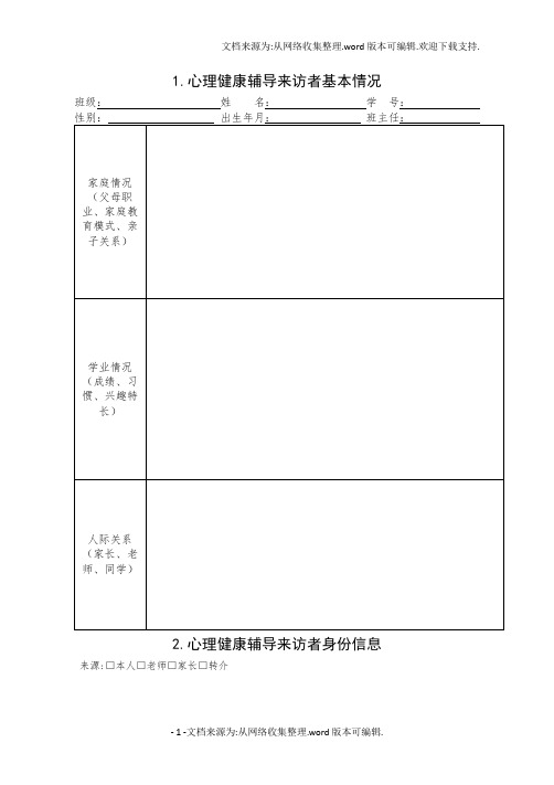 心理健康活动各种表格