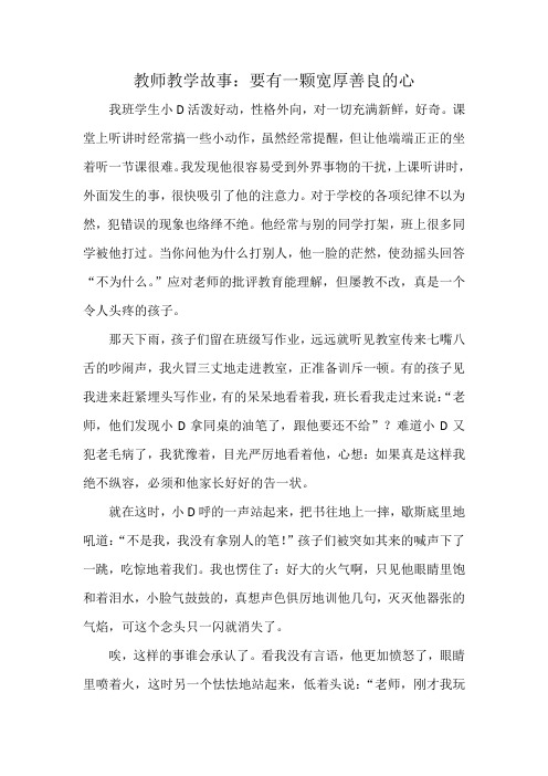 教师教学故事：老师要用一颗善良宽厚