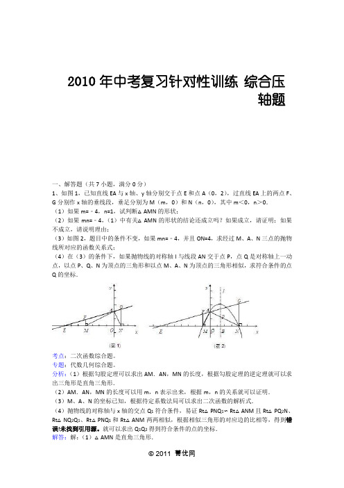 2010年中考复习针对性训练+综合压轴题