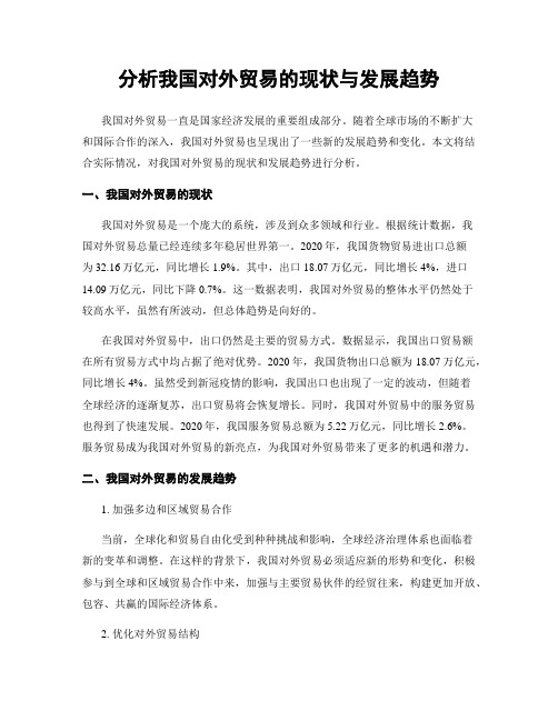 分析我国对外贸易的现状与发展趋势