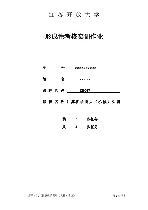 江苏开放大学计算机绘图员(机械)实训形考作业2
