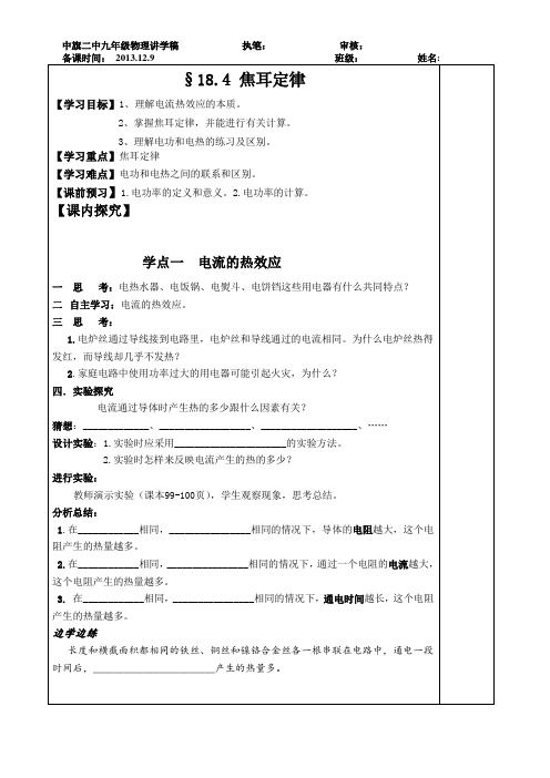 18.4焦耳定律导学案