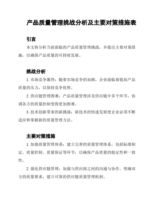 产品质量管理挑战分析及主要对策措施表