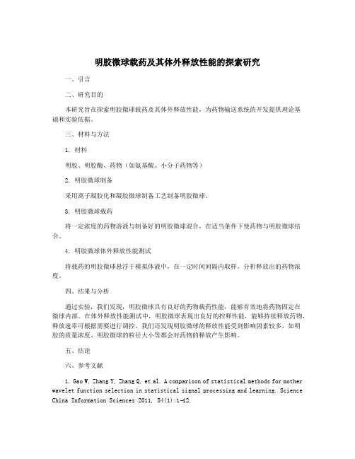 明胶微球载药及其体外释放性能的探索研究