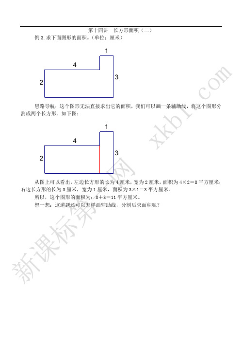 四年级奥数思维训练第28讲  长方形面积(二)