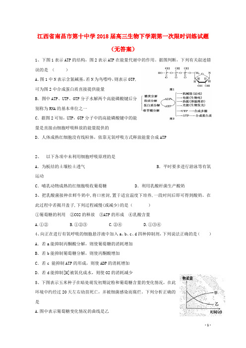 江西省南昌市第十中学2018届高三生物下学期第一次限时训练试题(无答案)