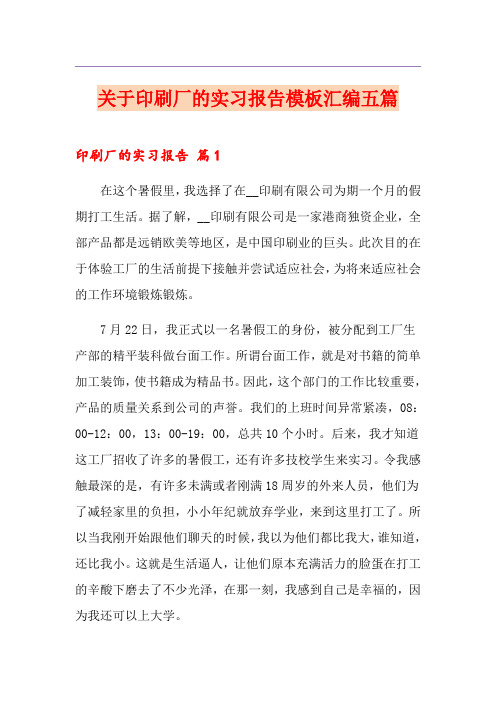 关于印刷厂的实习报告模板汇编五篇