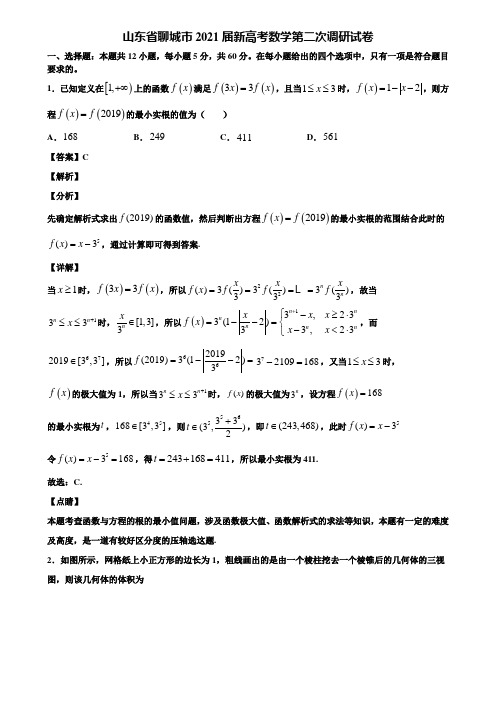 山东省聊城市2021届新高考数学第二次调研试卷含解析