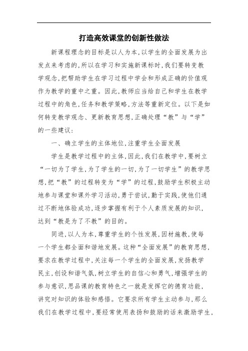 打造高效课堂的创新性做法