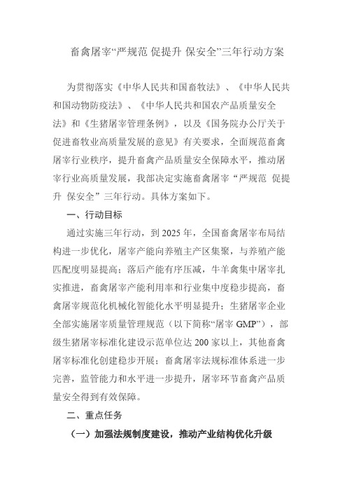畜禽屠宰“严规范 促提升 保安全”三年行动方案