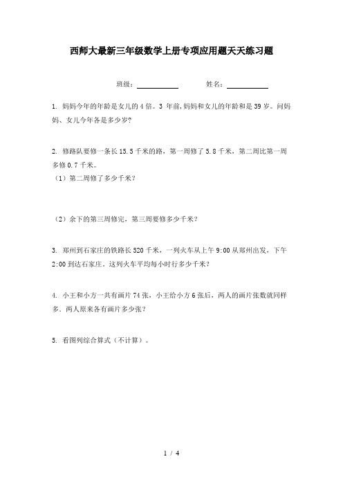 西师大最新三年级数学上册专项应用题天天练习题