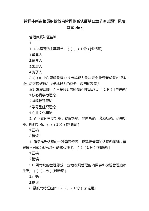 管理体系审核员继续教育管理体系认证基础章节测试题与标准答案.doc