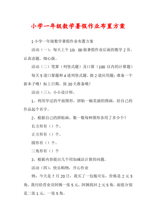 小学一年级数学暑假作业布置方案