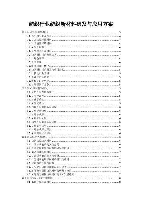 纺织行业纺织新材料研发与应用方案