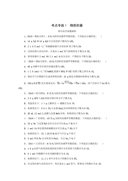 2016届高考化学二轮复习两年真题一年模拟专题演练专题1物质的量(含解析)